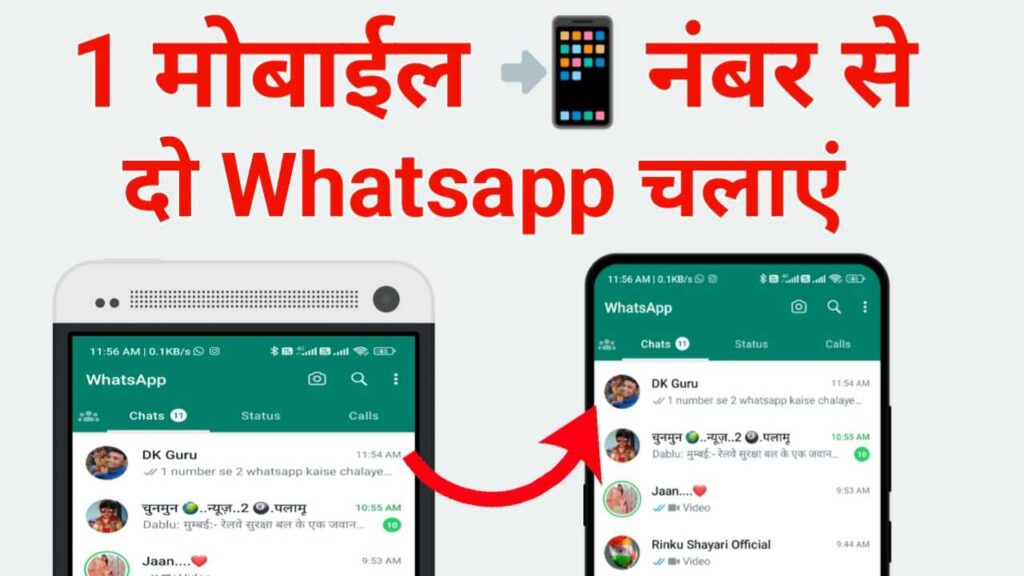 1 Number SE 2 Whatsapp Kaise Chalaye | एक नंबर से दो व्हाट्सएप कैसे चलाएं