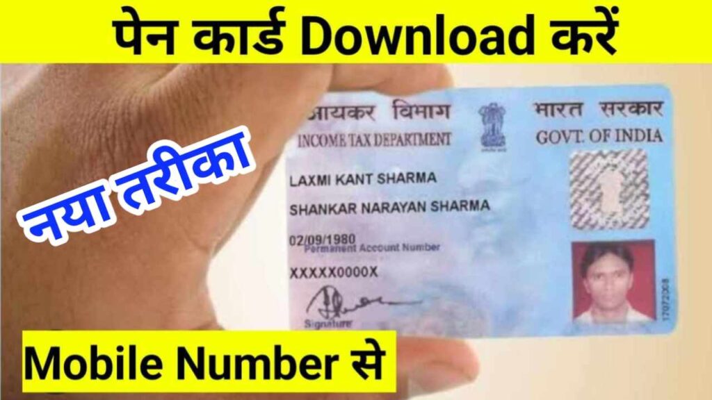 पैन कार्ड डाउनलोड मोबाइल नंबर से | Pan Card Download Mobile Number SE