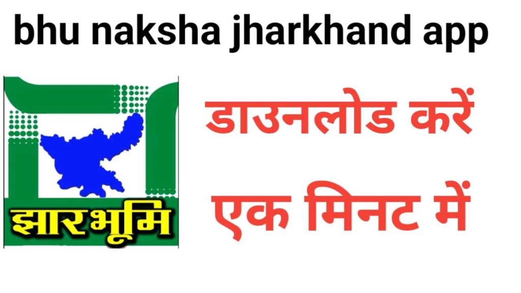 Bhu Naksha Jharkhand App | भू नक्शा झारखंड ऐप डाउनलोड