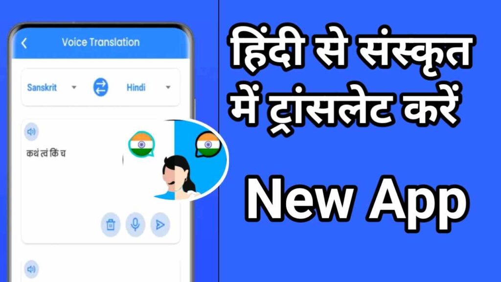 Translate Sanskrit to Hindi App | Translate Sanskrit to Hindi App Download