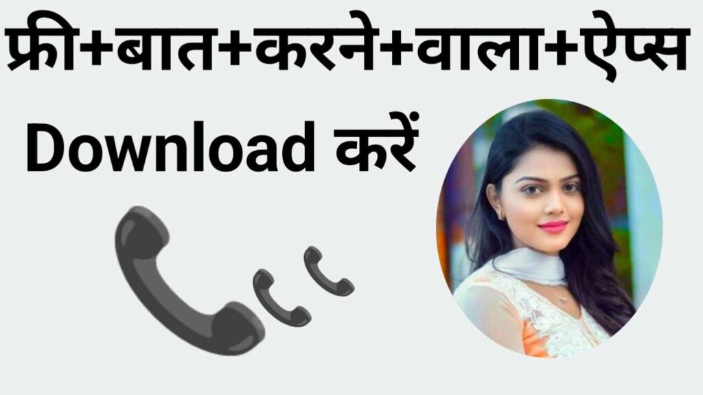 फ्री+बात+करने+वाला+ऐप्स |फ्री+बात+करने+वाला+ऐप्स डाउनलोड