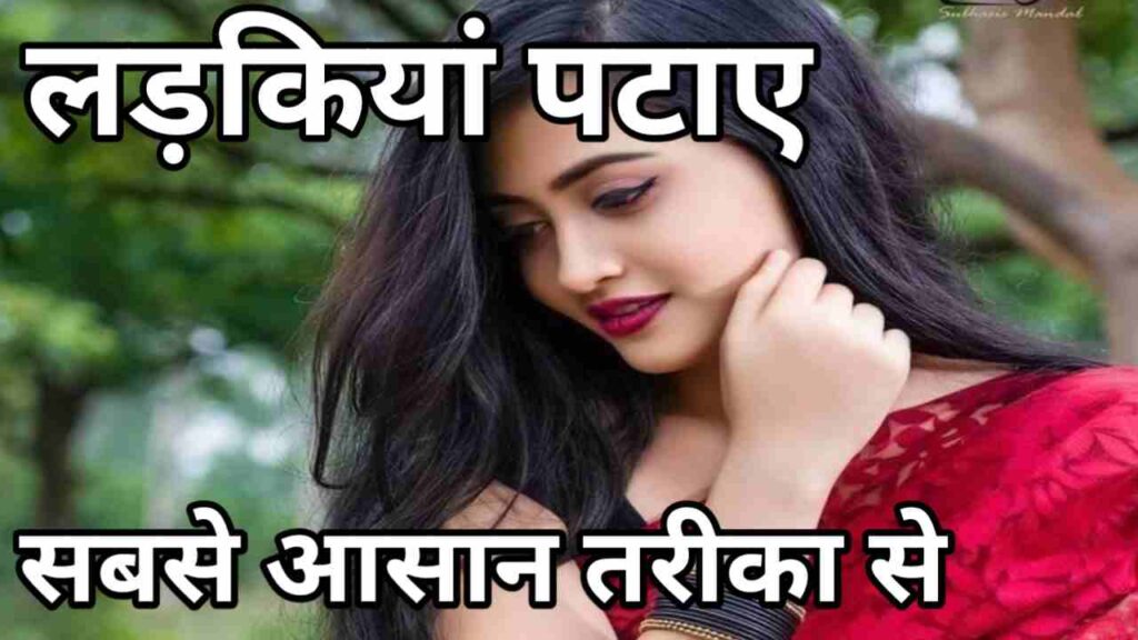 लड़कियां कैसे पटाए आसान तरीका | Ladki Kaise Pataye