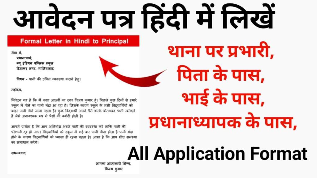 Best Hindi Application Format | आवेदन पत्र हिंदी में लिखें 
