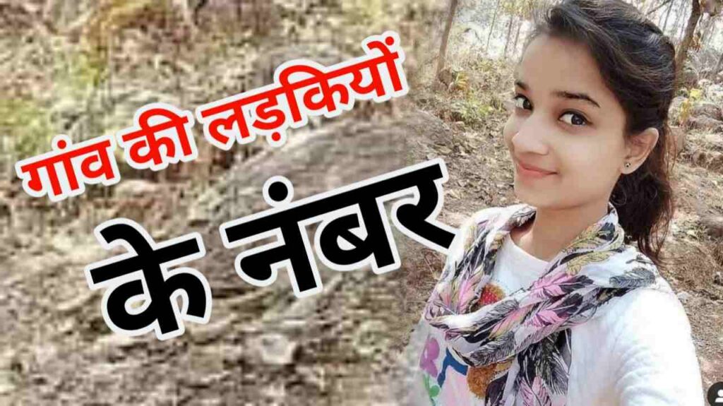 गांव लड़कियों के नंबर की लिस्ट | गांव लड़कियों के नंबर