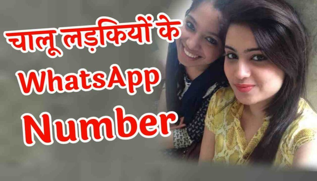 चालू लड़कियों के नंबर | Chalu Ladkiyon KE Number