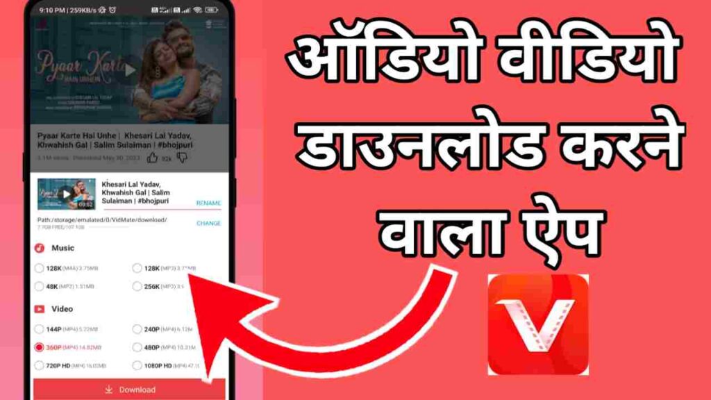 आडियो विडियो डाउनलोड करे App | ऑडियो वीडियो गाना डाउनलोड करने वाला ऐप्स