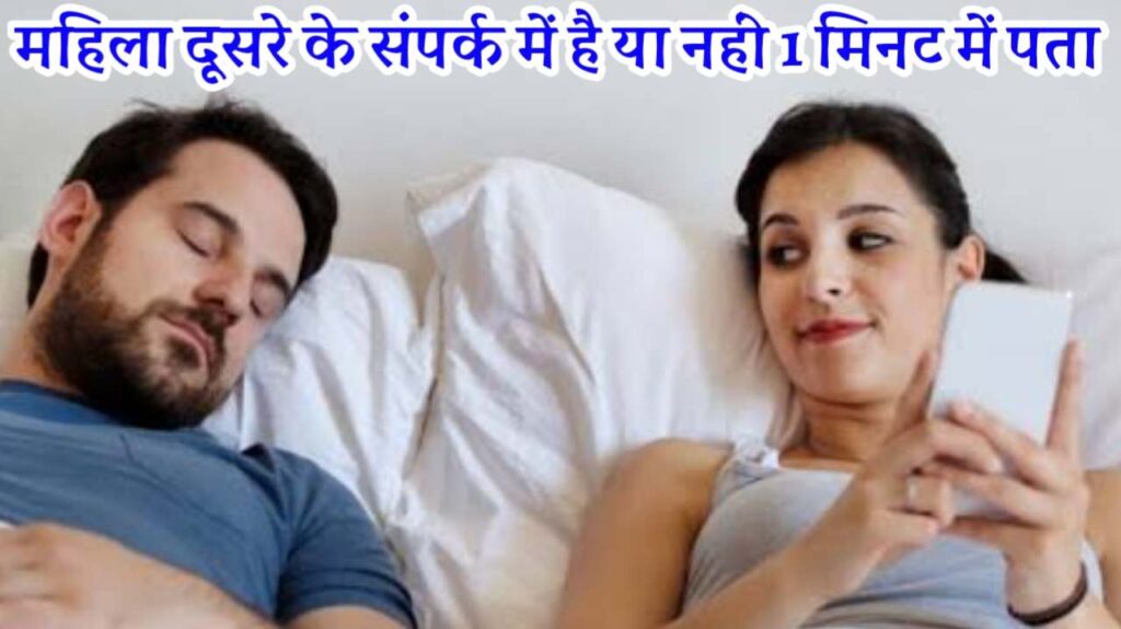 कैसे पता करें कि महिला दूसरे के संपर्क में हैं