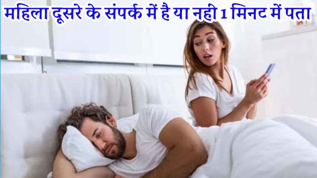 कैसे पता करें कि महिला दूसरे के संपर्क में हैं | पत्नी का अफेयर कैसे जाने