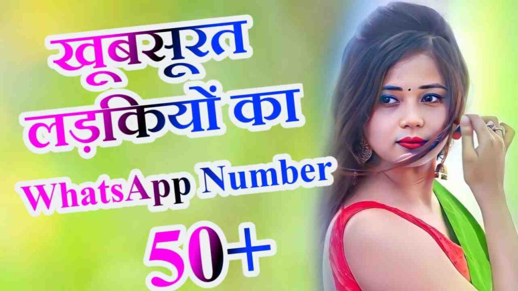 खूबसूरत लड़कियों का व्हाट्सएप नंबर | Beautiful Girls WhatsAppNumber