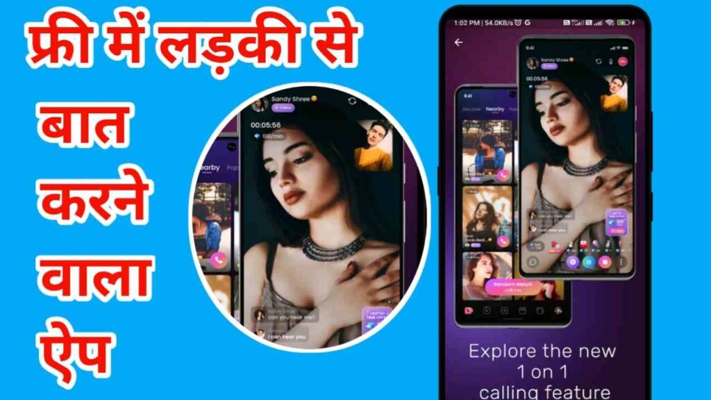 फ्री में लड़कियों से बात करने वाला ऐप्स | Free Mein Ladkiyon SE Baat Karne Wala Apps