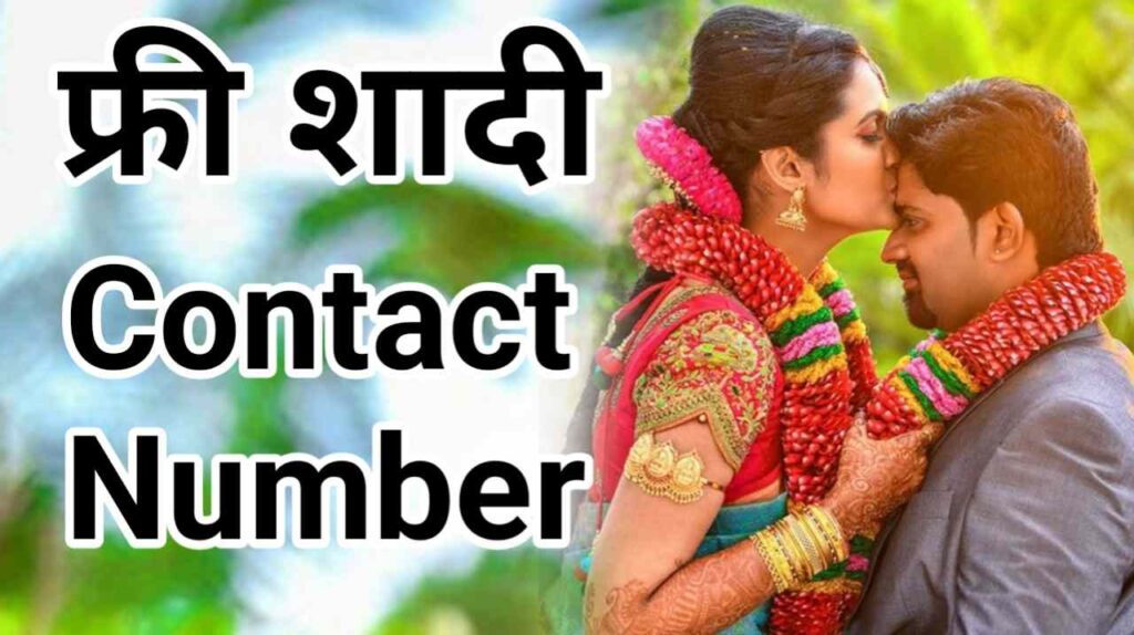 फ्री शादी कांटेक्ट नंबर | Free Shaadi Contact Number
