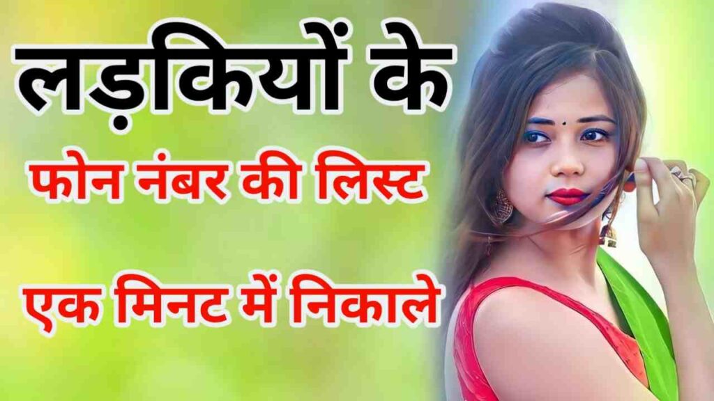 लड़कियों के फोन नंबर की लिस्ट | Ladkiyon KE Phone Number KI List