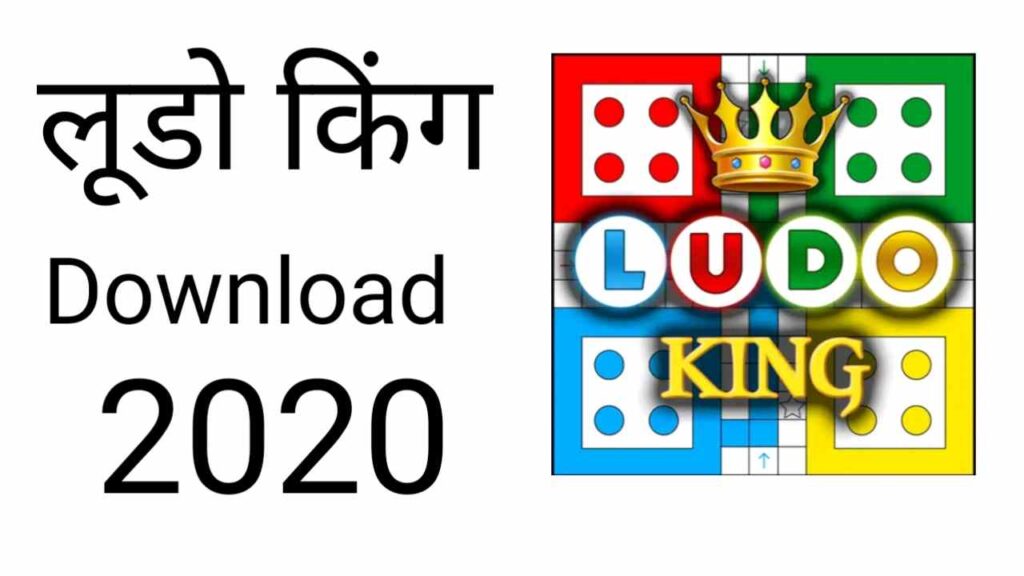 लूडो किंग गेम डाउनलोड २०२० | Ludo King Game Download 2020