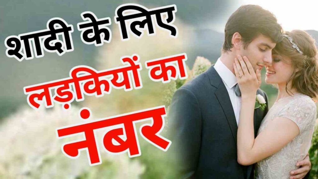 शादी के लिए लड़कियां चाहिए फोन नंबर सहित | Shaadi KE Liye Ladki Chahiye