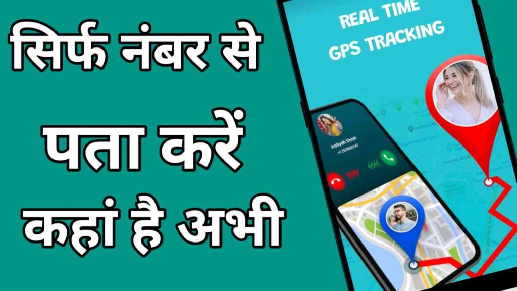 सिर्फ नंबर से पता करें कहां है अभी