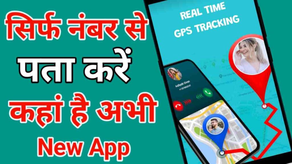 सिर्फ नंबर से पता करें कहां है अभी App