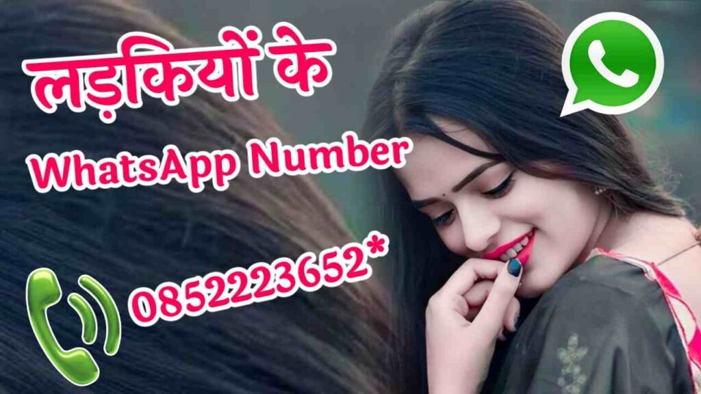 Whatsapp Number Girl | लड़की का व्हाट्सएप नंबर