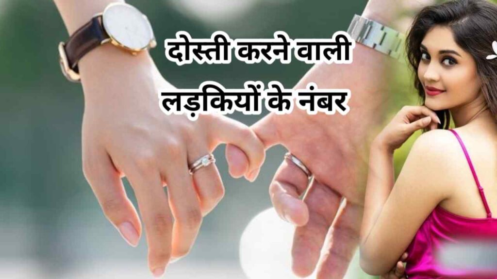 दोस्ती करने वाली लड़कियों के नंबर | Dosti Karne Wali Ladkiyon KE Number