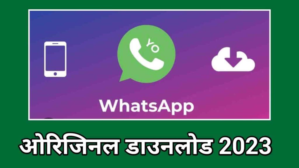 यो व्हाट्सएप डाउनलोड 2023 | Yo WhatsAppDownload 2023