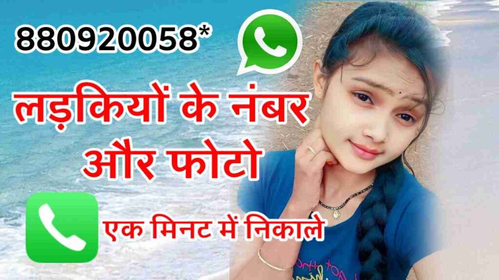लड़कियों के फोन नंबर और फोटो | Ladkiyon KE Phone Number Aur Photo