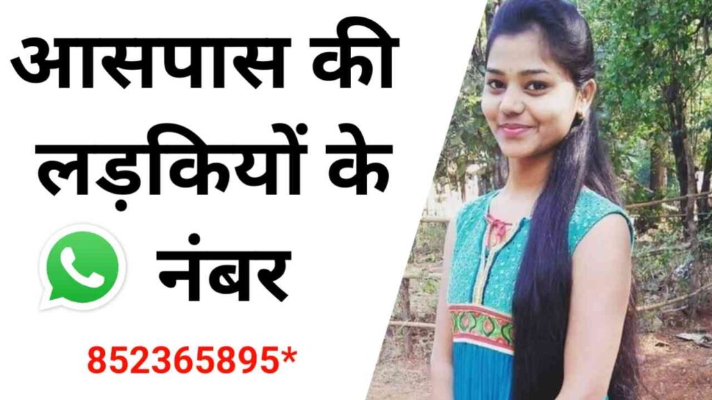 आसपास की लड़कियों के नंबर | Aaspaas KI Ladkiyon KE Number