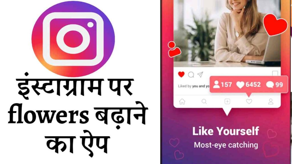इंस्टाग्राम पर फॉलोअर्स बढ़ाने वाला ऐप ओरिजिनल