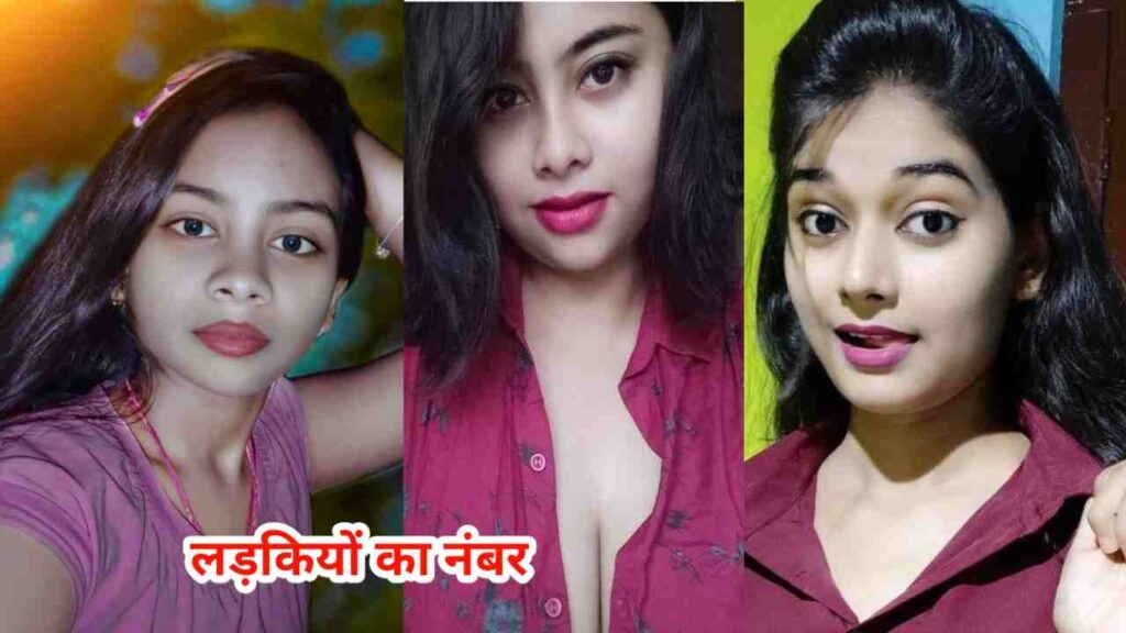 ऑनलाइन लड़कियों के मोबाइल नंबर | Online Ladkiyon KE Number