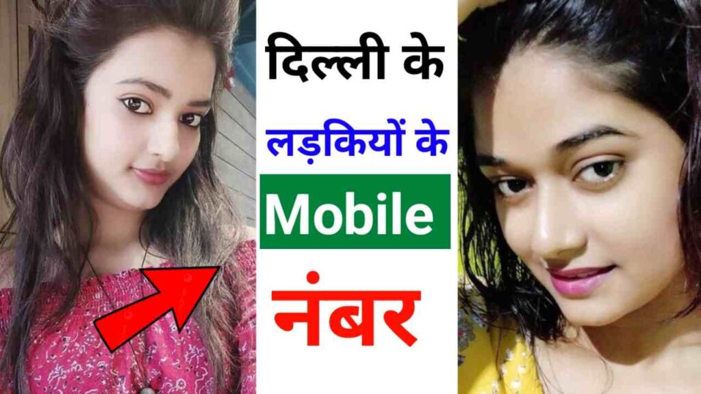 दिल्ली की लड़कियों के नंबर | Delhi KI Ladkiyon KE Number
