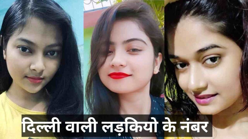 दिल्ली की लड़कियों के नंबर | Delhi KI Ladkiyon KE Number