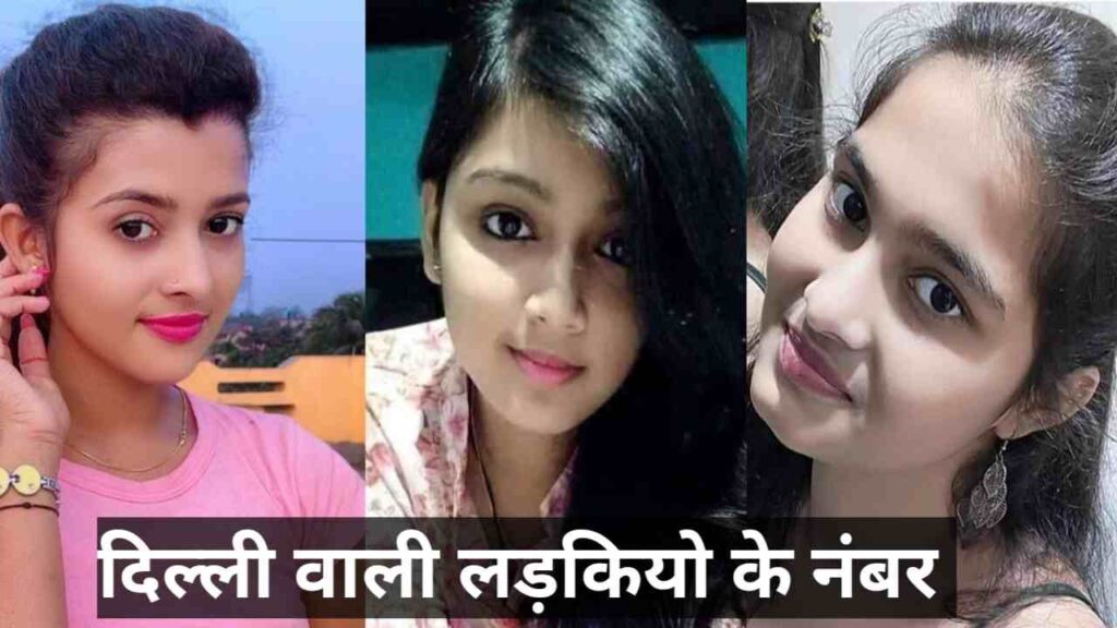 दिल्ली की लड़कियों के नंबर | Delhi KI Ladkiyon KE Number
