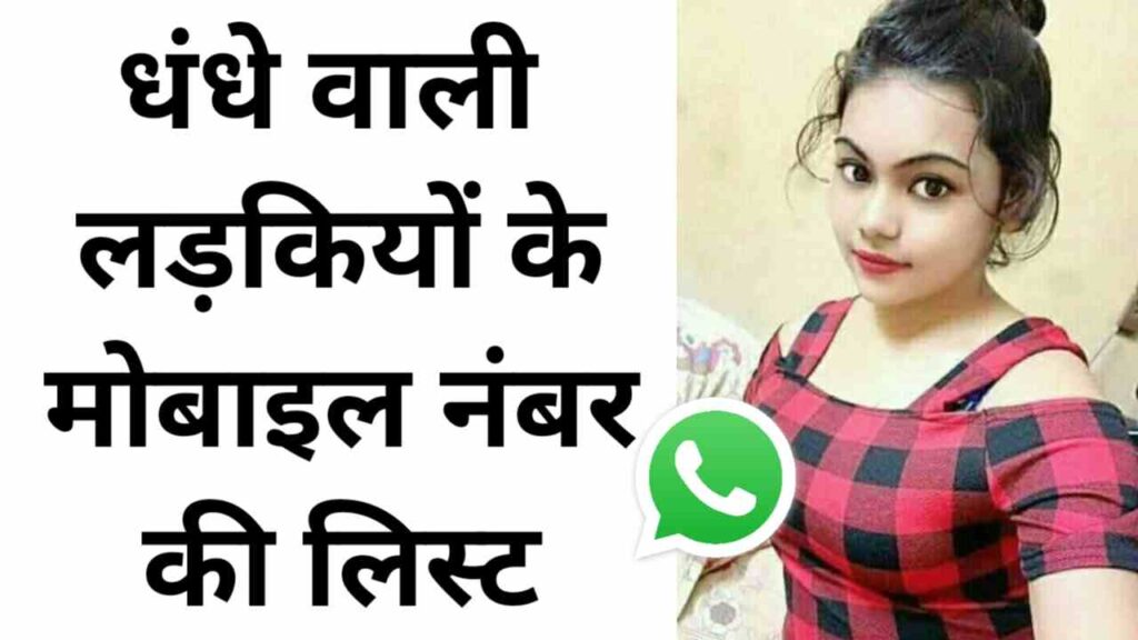 धंधे वाली लड़कियों के मोबाइल नंबर की लिस्ट