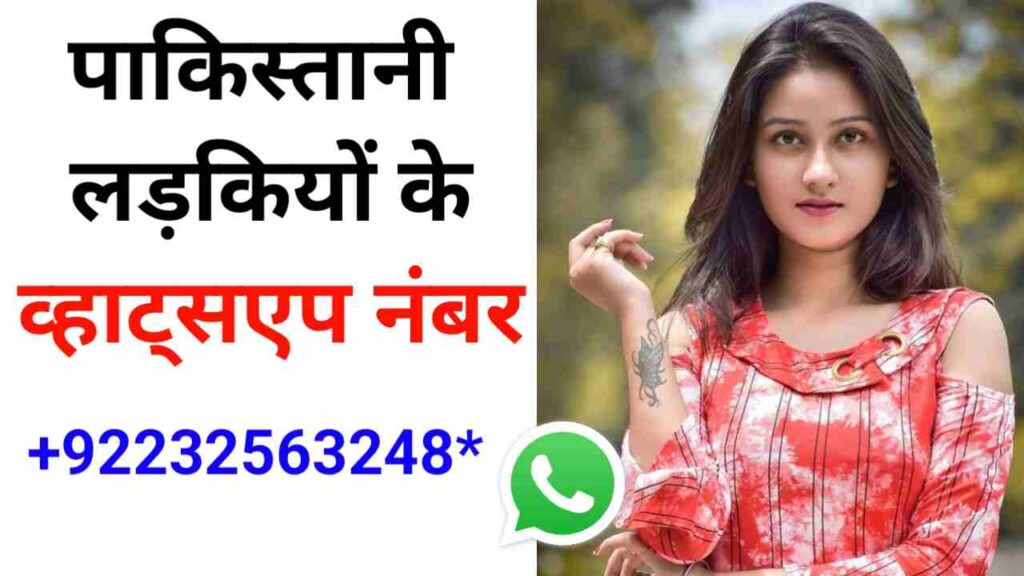 पाकिस्तानी लड़कियों के नंबर | Pakistani Ladkiyon KE Number