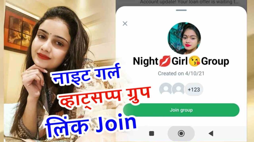 नाइट गर्ल व्हाट्सएप ग्रुप लिंक | Night Girl Whatsapp Group Link