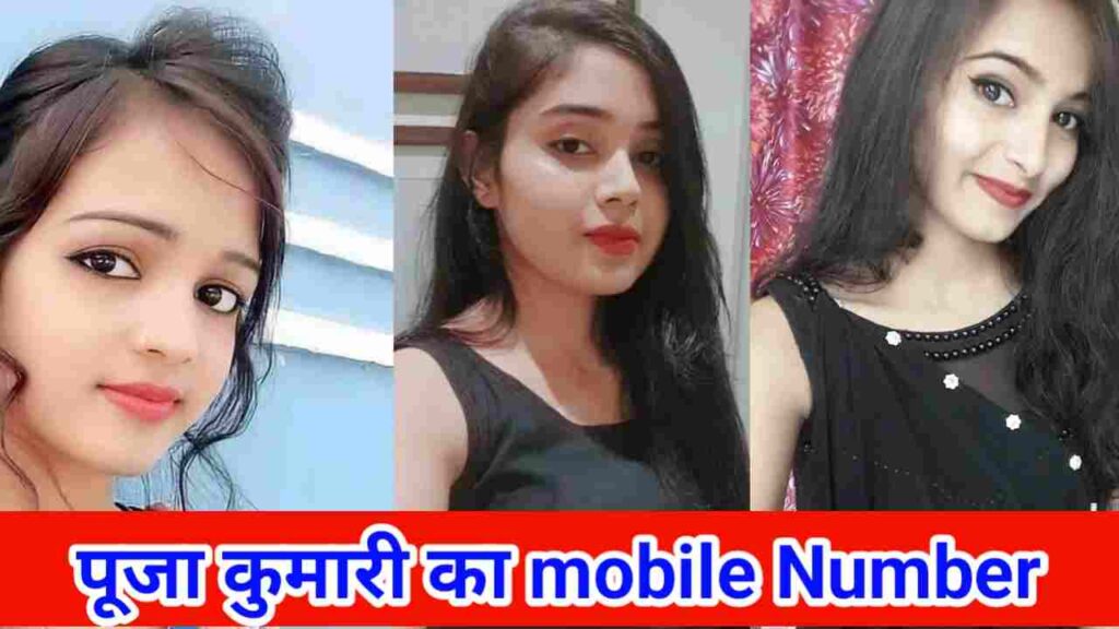 पूजा कुमारी का मोबाइल नंबर चाहिए | Pooja Kumari Ka Mobile Number