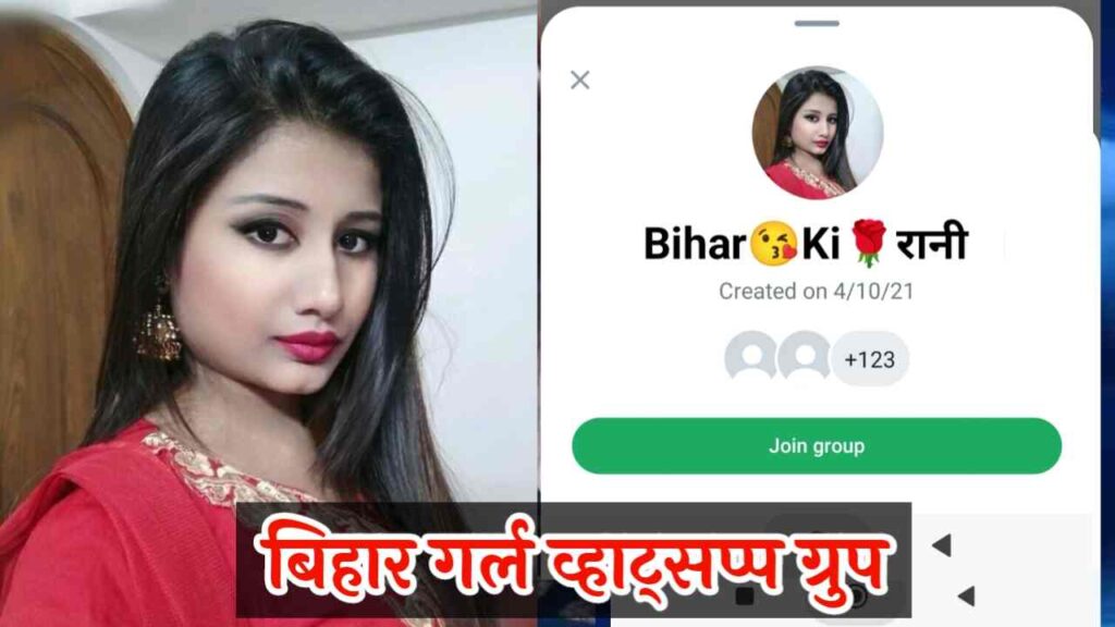 बिहार गर्ल व्हाट्सप्प ग्रुप लिंक | Bihar Girl Whatsapp Group Link