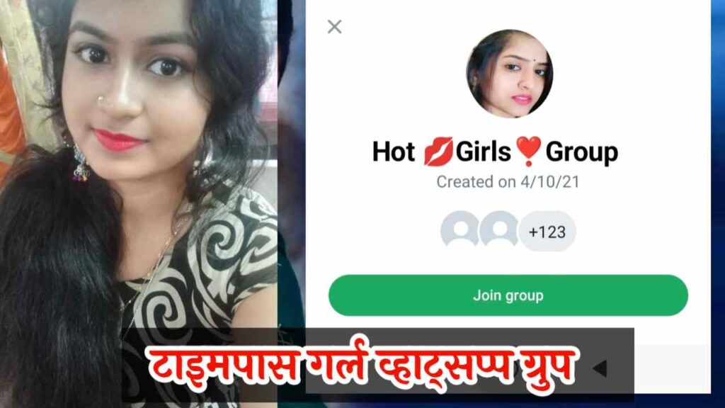 टाइम पास गर्ल व्हाट्सप्प ग्रुप लिंक | Timepass Girl WhatsAppGroup Link