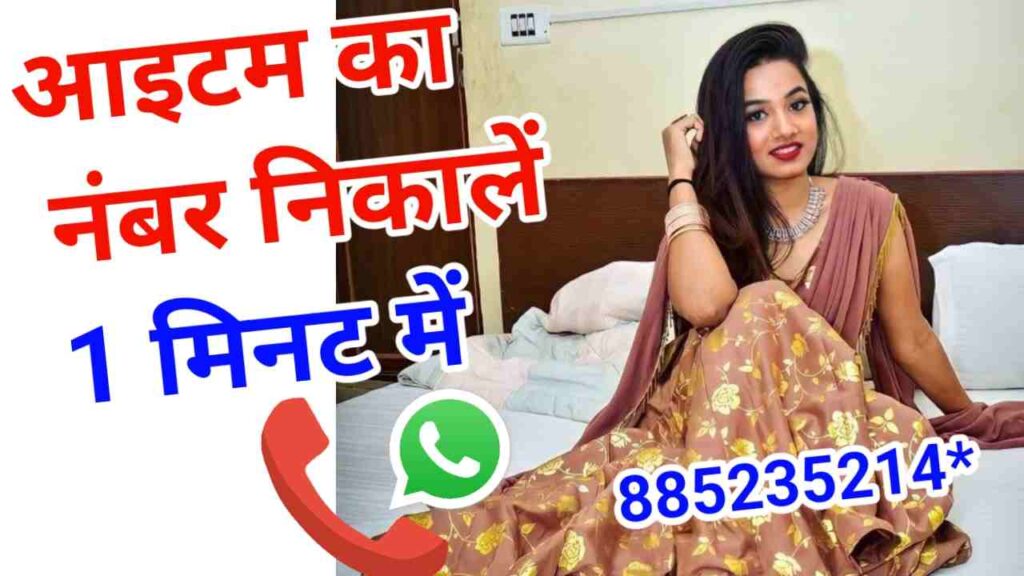आइटम का नंबर चाहिए | Item Ka Number
