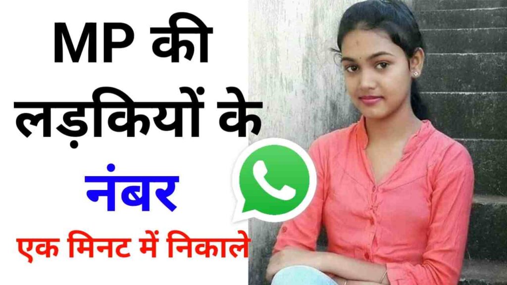 एमपी की लड़कियों के नंबर | MP KI Ladkiyon KE Number