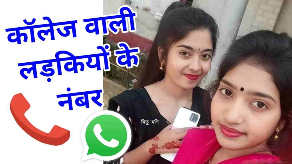 कॉलेज की लड़कियों के नंबर | College KI Ladkiyon KE Number