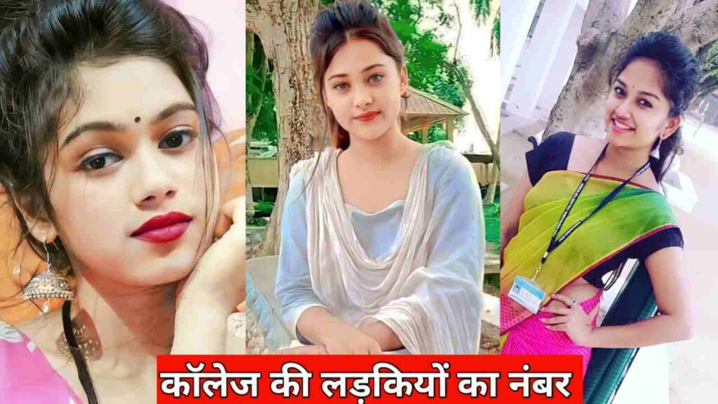 कॉलेज की लड़कियों के नंबर | College KI Ladkiyon KE Number