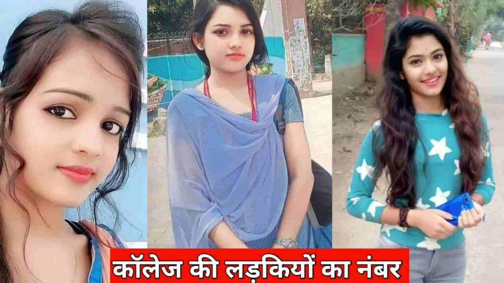 कॉलेज की लड़कियों के नंबर | College KI Ladkiyon KE Number