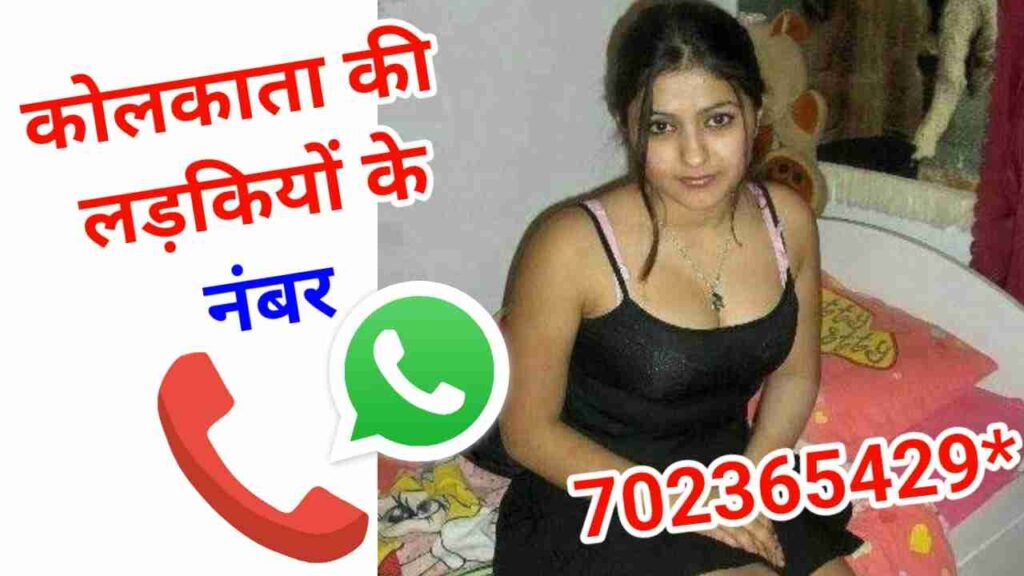 कोलकाता की लड़कियों के नंबर | Kolkata KI Ladkiyon Ka Number