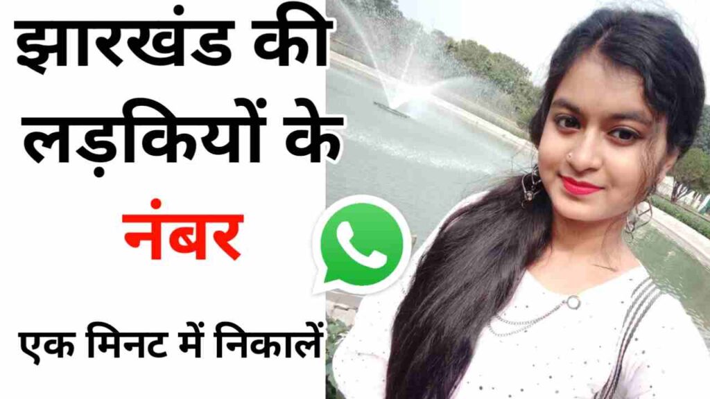 झारखंड की लड़कियों के नंबर | Jharkhand KI Ladkiyon KE Number