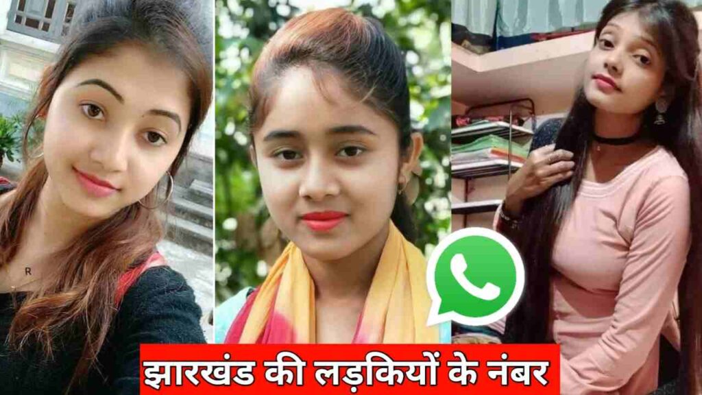 झारखंड की लड़कियों के नंबर | Jharkhand KI Ladkiyon KE Number