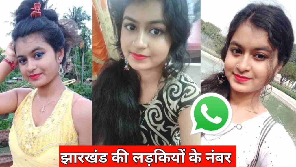 झारखंड की लड़कियों के नंबर | Jharkhand KI Ladkiyon KE Number