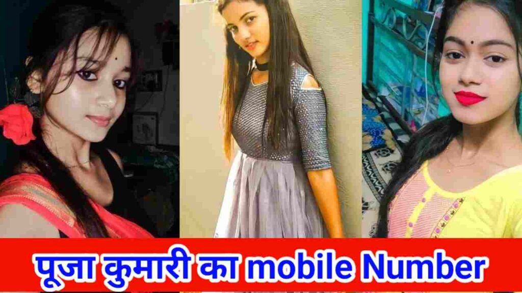पूजा कुमारी का मोबाइल नंबर चाहिए | Pooja Kumari Ka Mobile Number