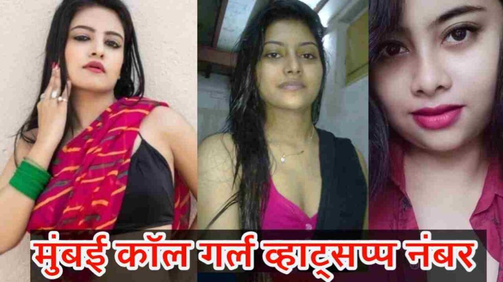 मुंबई कॉल गर्ल व्हाट्सप्प नंबर लिस्ट | Mumbai Call Girl WhatsAppNumber