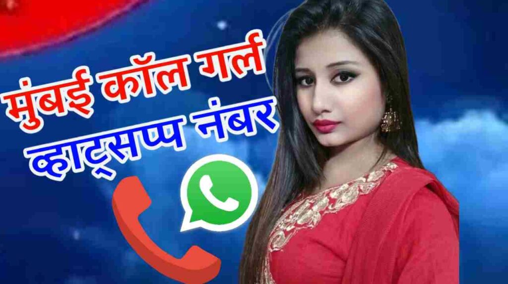 मुंबई कॉल गर्ल व्हाट्सप्प नंबर लिस्ट | Mumbai Call Girl WhatsAppNumber
