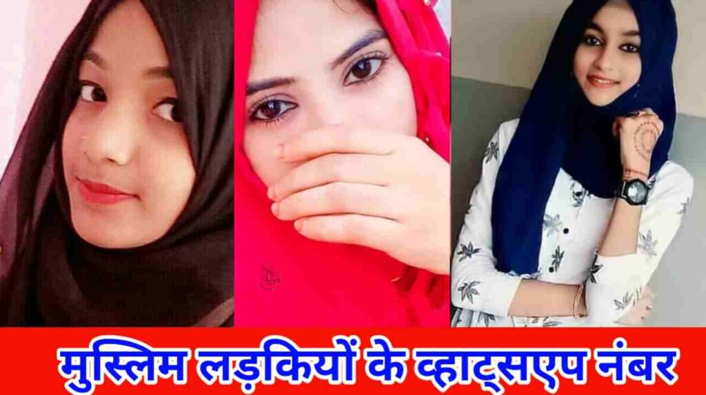 मुस्लिम लड़कियों के नंबर | Muslim Ladkiyon KE Number