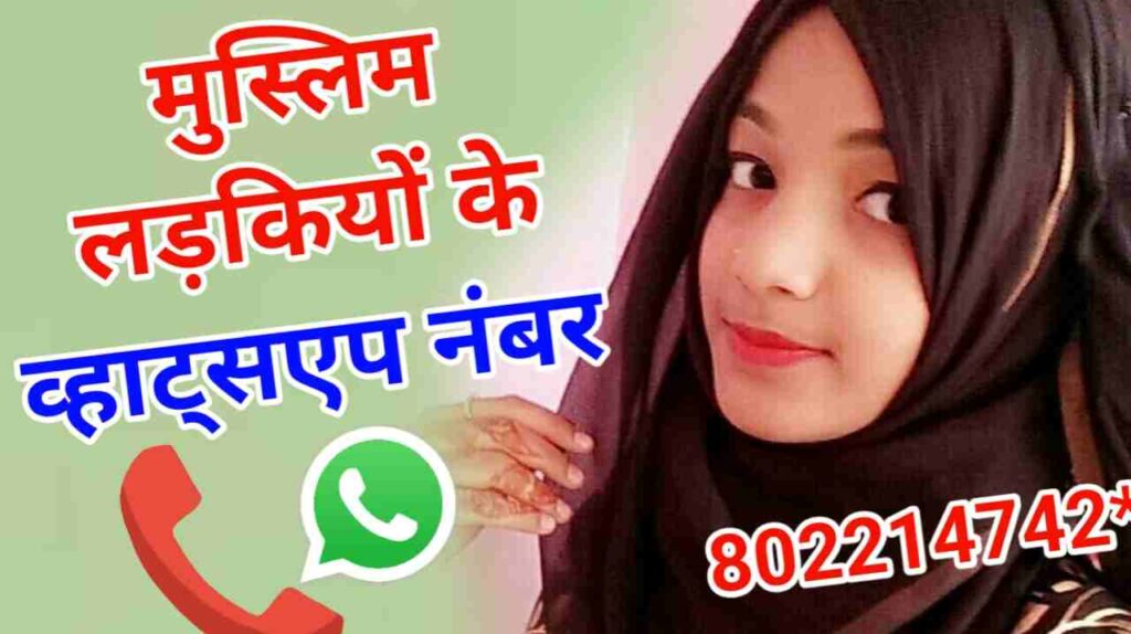 मुस्लिम लड़कियों के नंबर | Muslim Ladkiyon KE Number